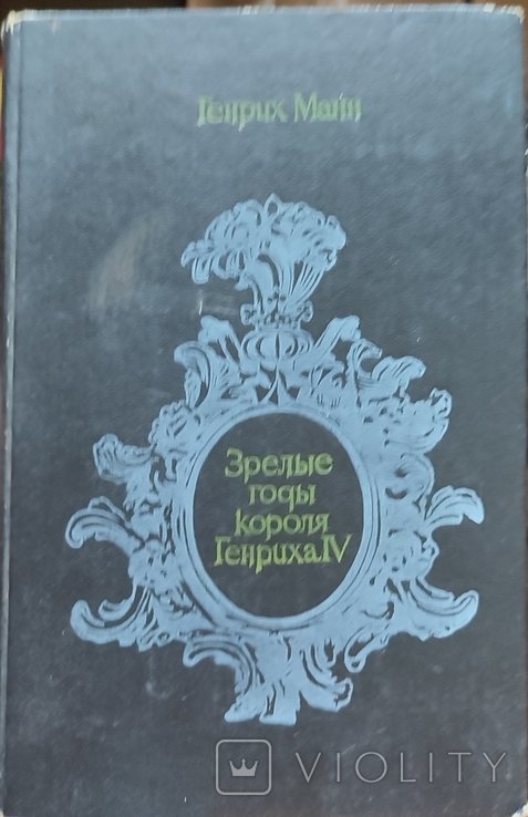 Г. Манн. Зрелые годы короля Генриха IV