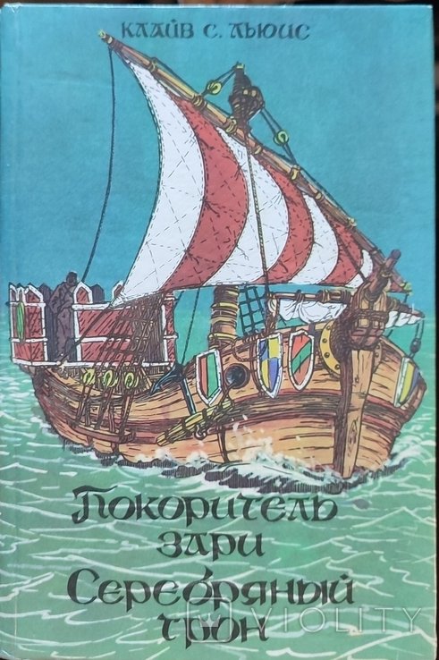 К.С. Льюис. Покоритель зари. Серебряный трон