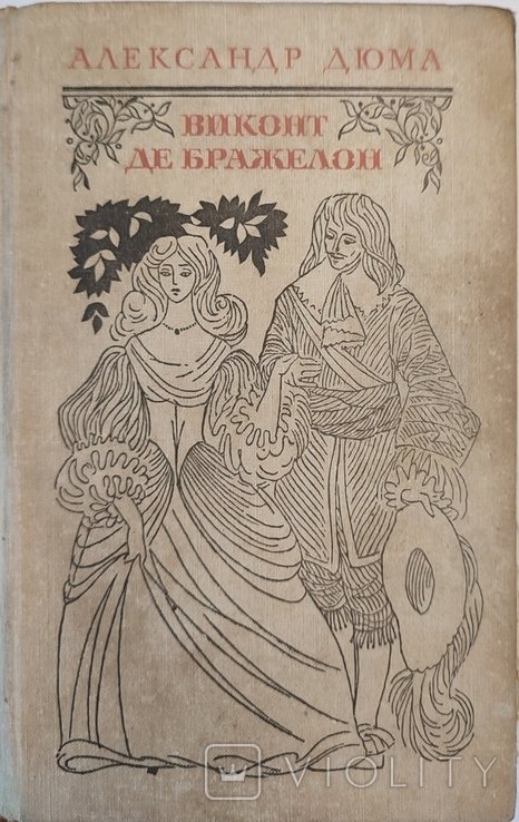 А. Дюма. Виконт де Бражелон