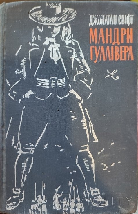 Д. Свифт. Путешествия Гулливера