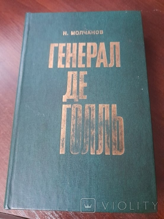 Н. Молчанов. Генерал Де Голль