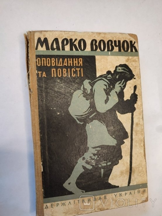 М. Вовчок. Оповедания и повести