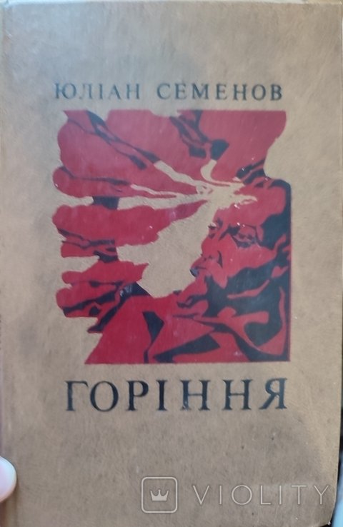 Ю.С. Семенов. Горение