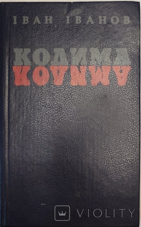 И.И. Иванов. Колима