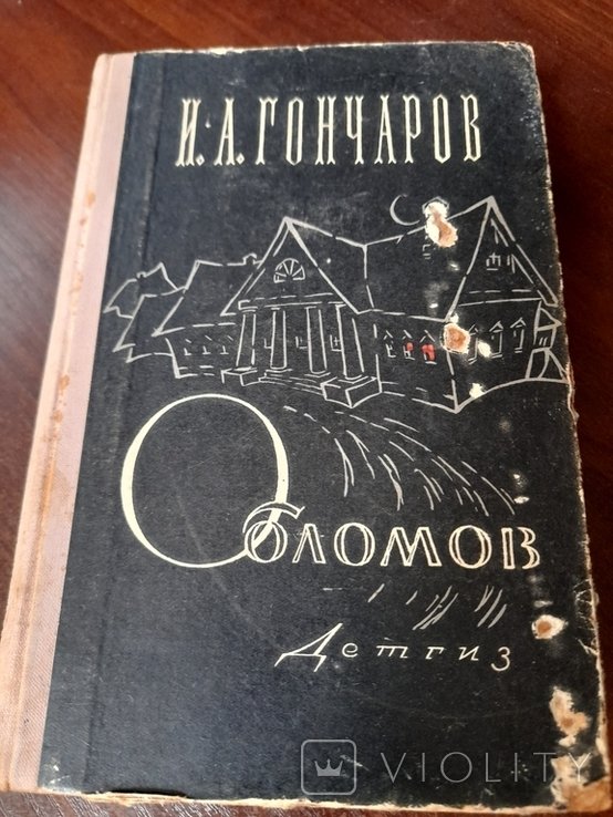 И.А. Гончаров. Обломов