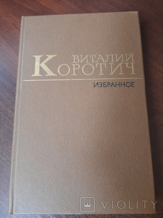 В. Коротич. Избранное