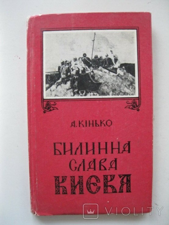 А. Кинько. Билинная слава Киева