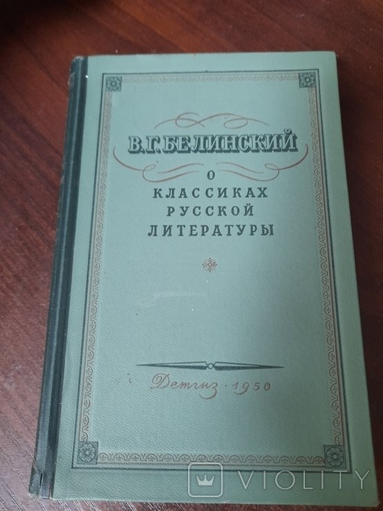 В.Г. Белинский. О классиках русской литератури