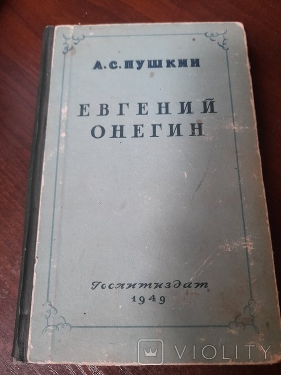 А.С. Пушкин. Евгений Онегин