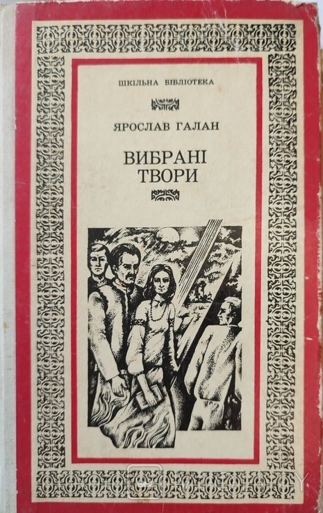 Я.Г. Галан. Избранные произведения