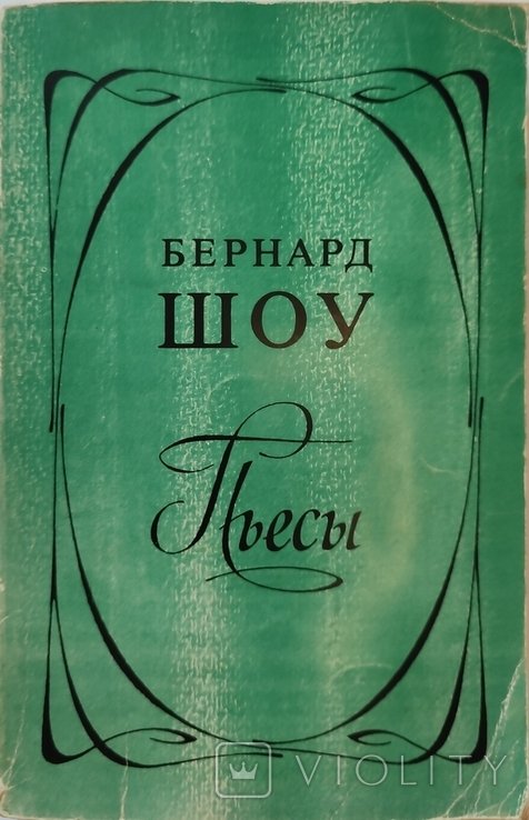 Б. Шоу. Пьесы