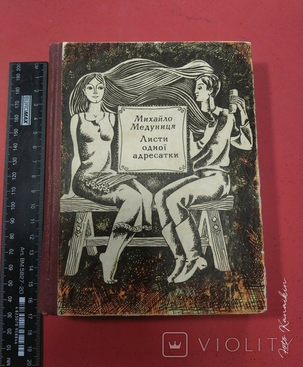 М. Медуниця. Письма одной адресатки