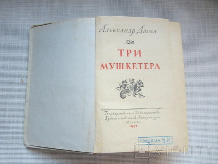 А. Дюма. Три мушкетера