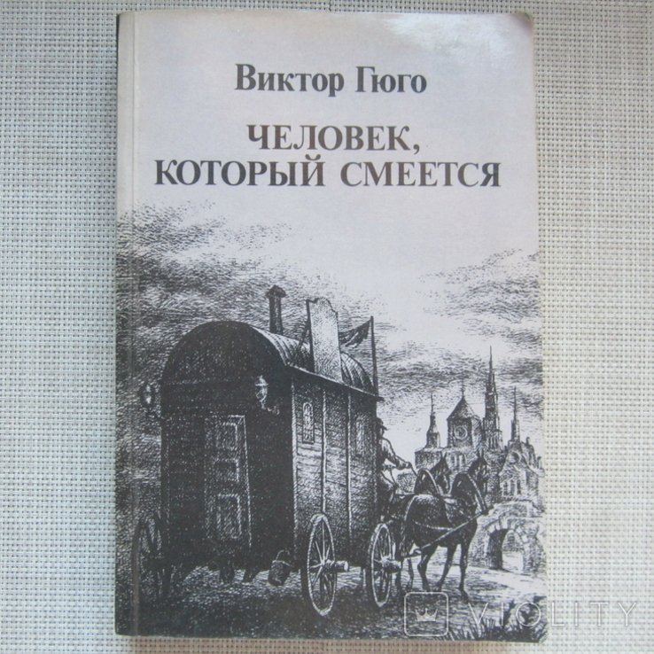 В. Гюго. Человек, который смеется