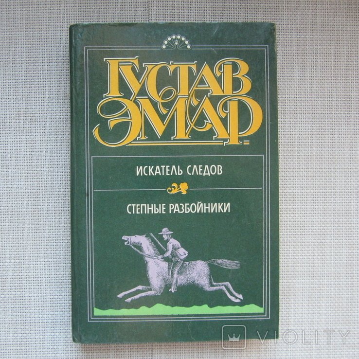 Г. Эмар. Искатель следов. Степные разбойники