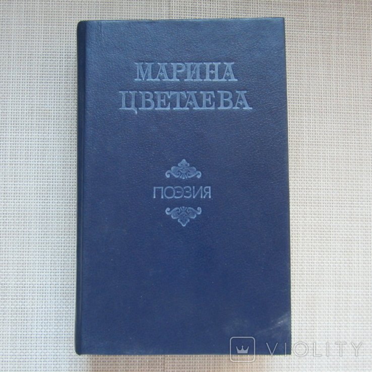 М. И. Цветаева. Поэзия