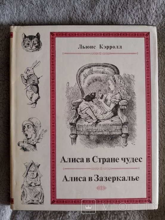 Льюис. Алиса в Стране чудес. Алиса в Зазеркалье