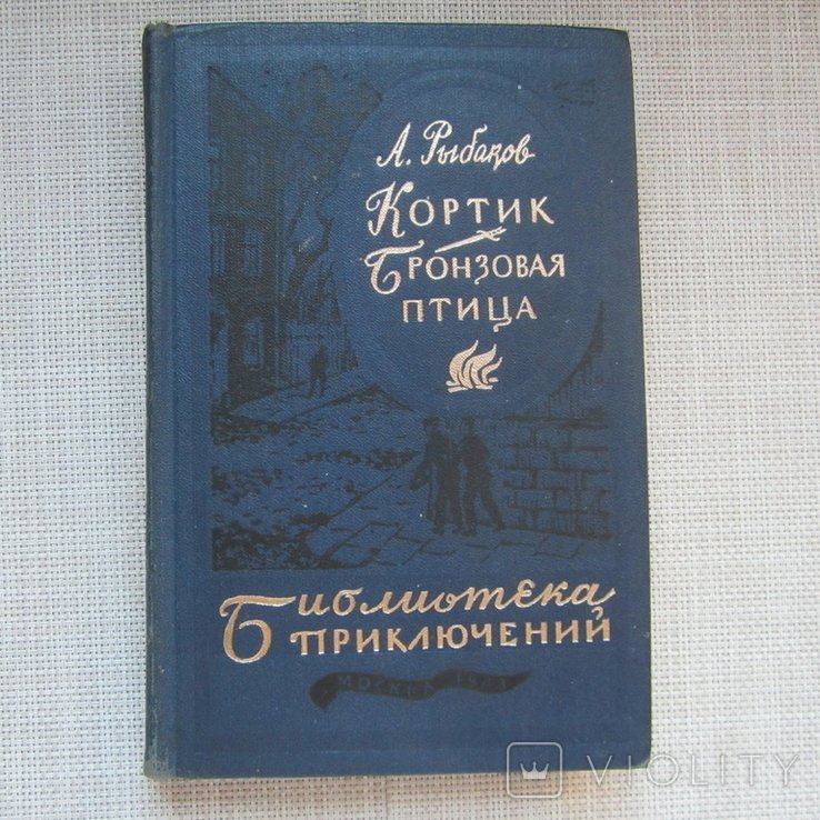 А. Рыбаков. Кортик. Бронзовая птица