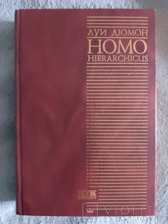 Л. Дюмон. Homo hierarchicus