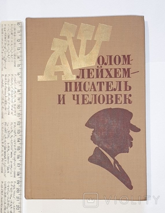 ШоломАлейхем. Писатель и человек