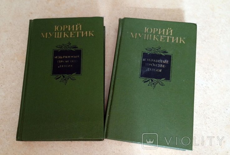 Ю. Мушкетик. Обраные произведения в двух томах