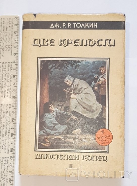 Дж. Р. Р. Толкин. Две крепости