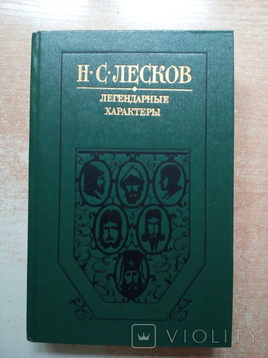Н.С. Лесков. Легендарные характеры