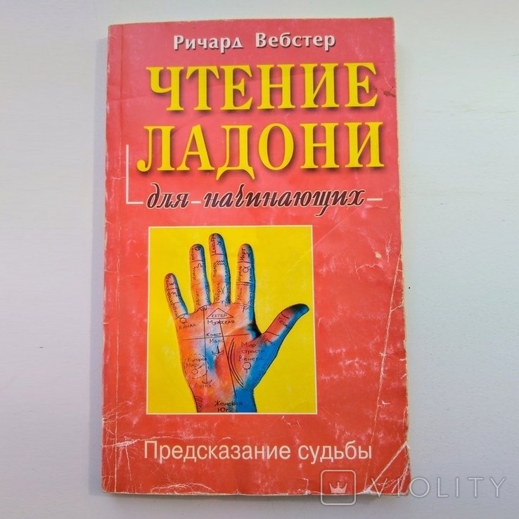 Р. Вебстер. Хиромантия. Чтение ладони для начинающих