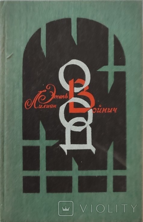 Л. Войнич. Овод