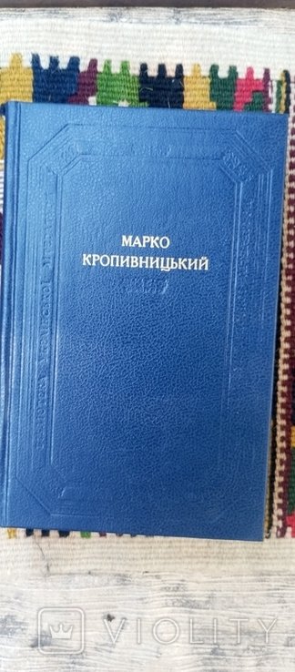 М. Кропивницький. Следы обихода
