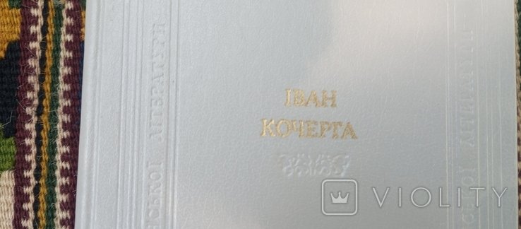 И. Кочерга. Следы обихода