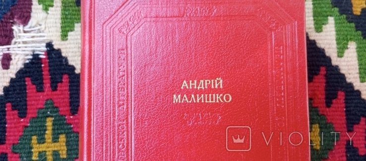 А. Малишко. Следы обихода