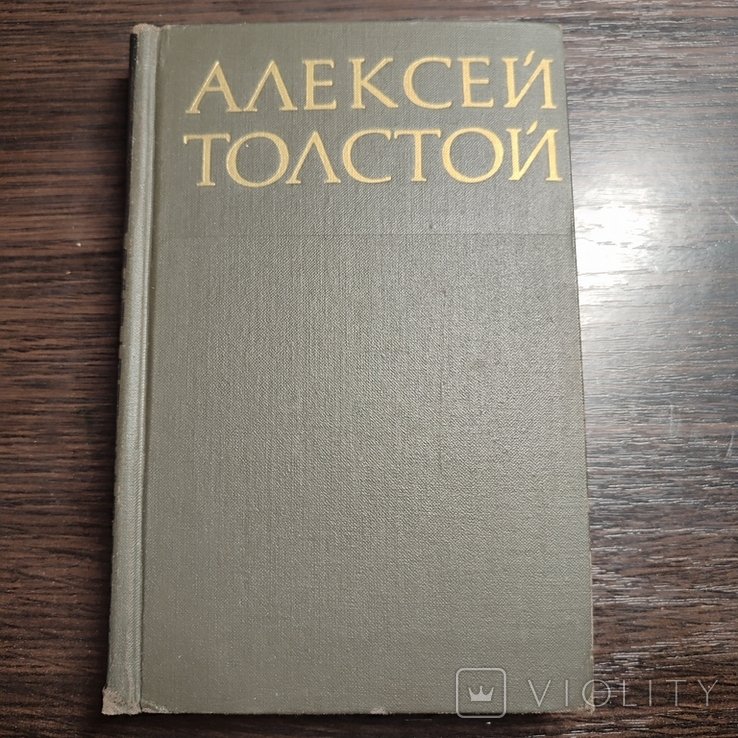 А.Н. Толстой. Том 5