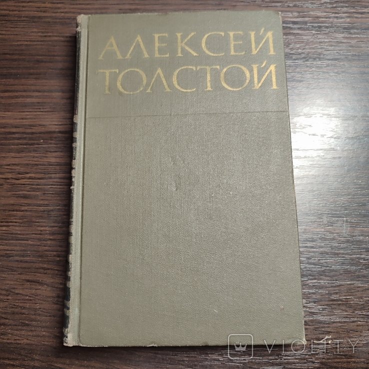 А.Н. Толстой. Том 1