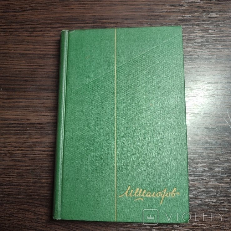 М. Шолохов. Том 8