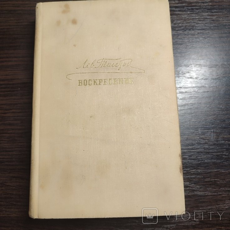 Л.Н. Толстой. Воскресение