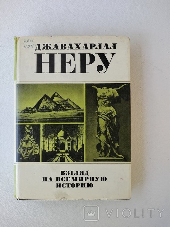 Д. Неру. Взгляд на всемирную историю. Первый том
