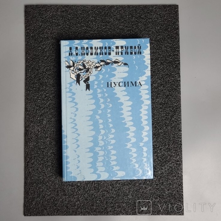 А.С. Новіков-Прибой. Цусіма