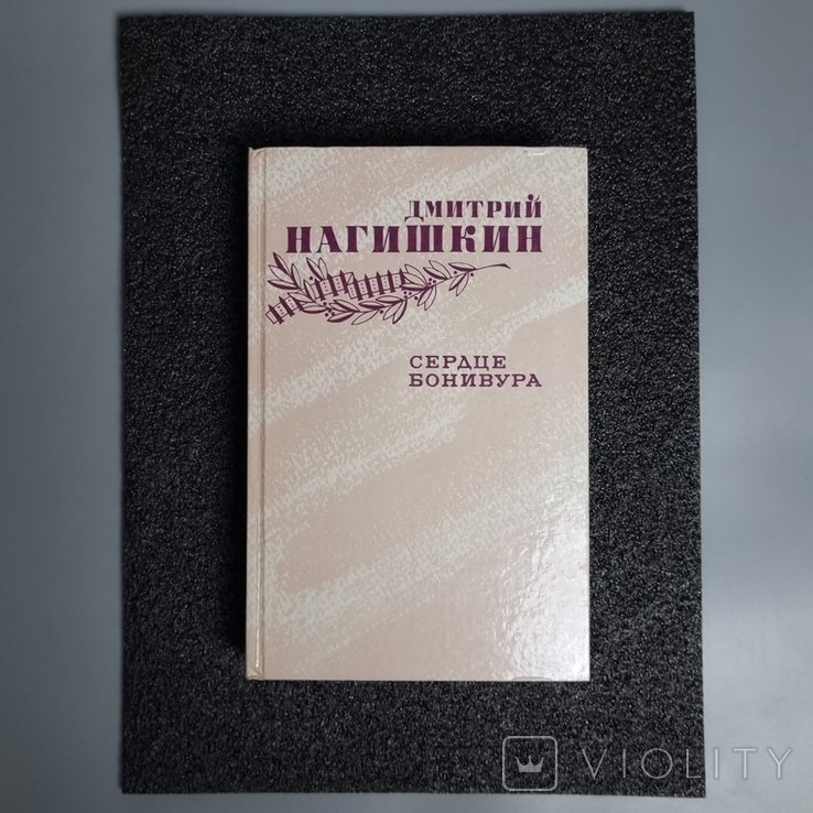 Д. Нагишкин. Сердце Бонивура