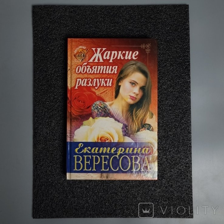 К. Вересова. Жаркие объятия разлуки