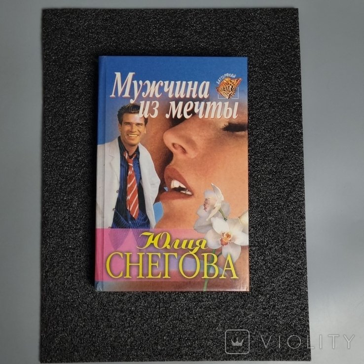 Ю.С. Снегов. Мужчина из мечты