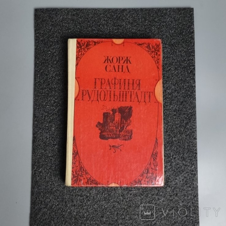 Ж. Санд. Графиня Рудольштадт