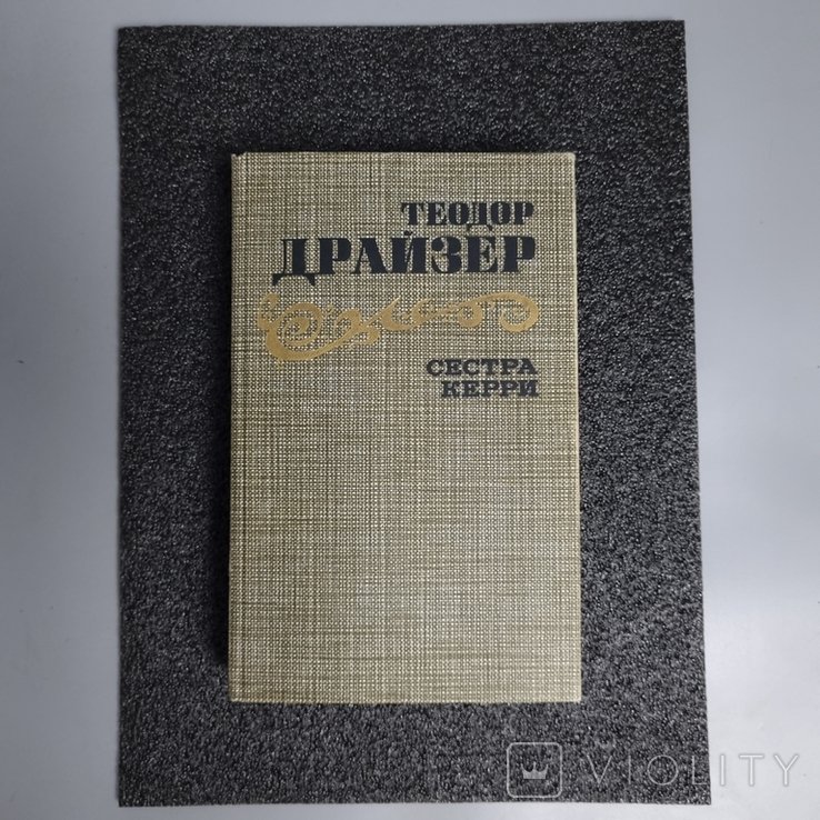 Т. Драйзер. Сестра Керри