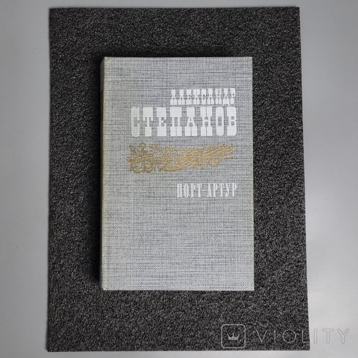 А.Н. Степанов. ПортАртур. Том 2