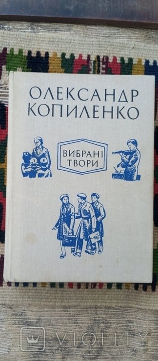 О. Копиленко. Следы обихода
