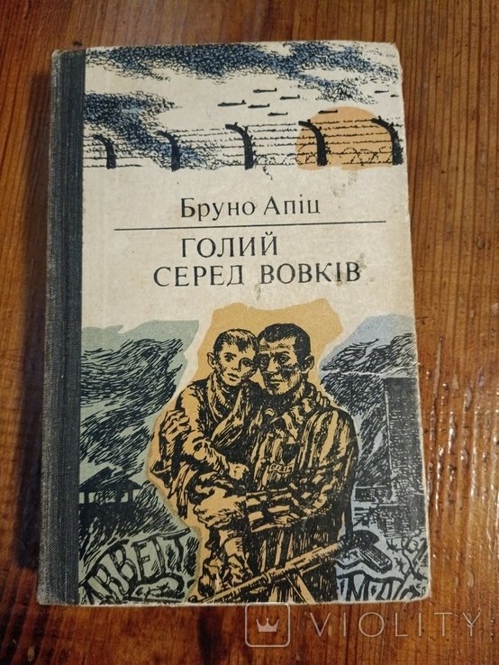 Б. Апіц. 2308 голый среди волков