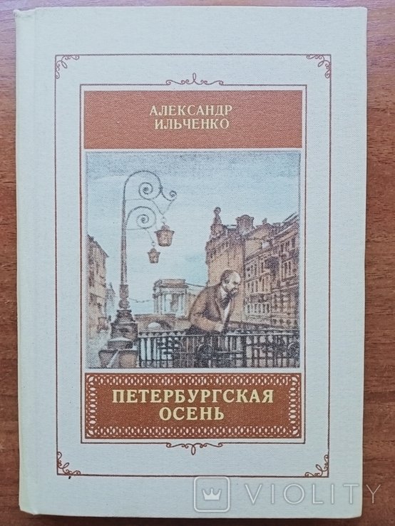 А. Ильченко. Петербургская осень