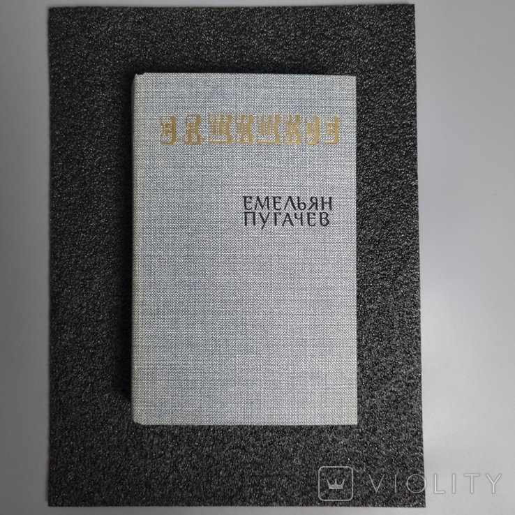 В.Я. Шишков. Омелян Пугачов. Книга друга
