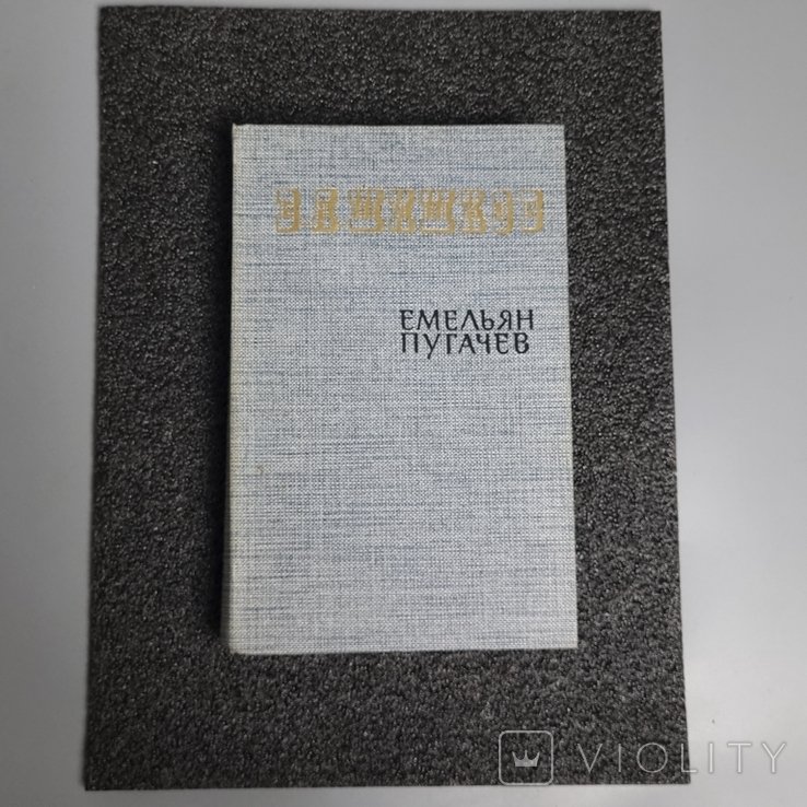 Омелян Пугачов. Историческая повесть. Книга третья