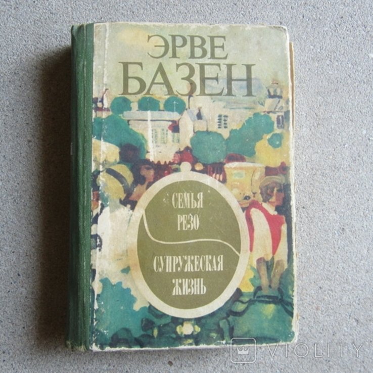 Э. Базен. Семья Резо. Супружеская жизнь
